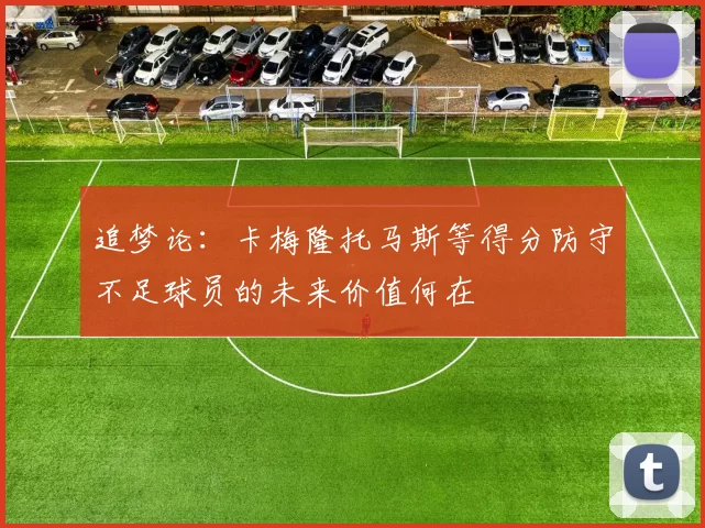 追梦论：卡梅隆托马斯等得分防守不足球员的未来价值何在