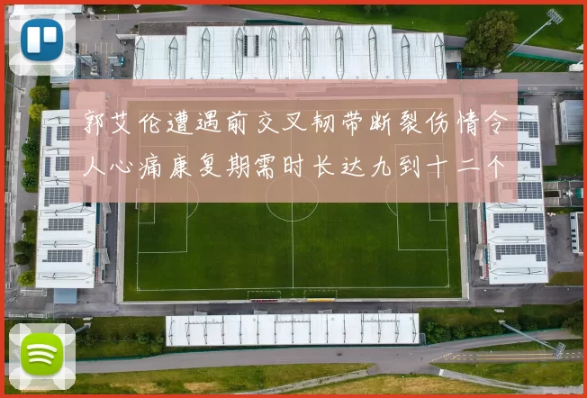 郭艾伦遭遇前交叉韧带断裂伤情令人心痛康复期需时长达九到十二个月