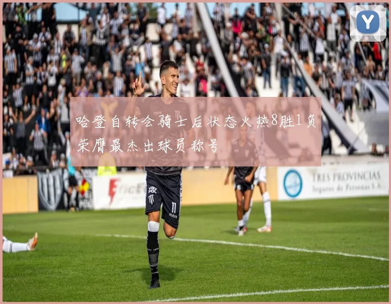 哈登自转会骑士后状态火热8胜1负荣膺最杰出球员称号