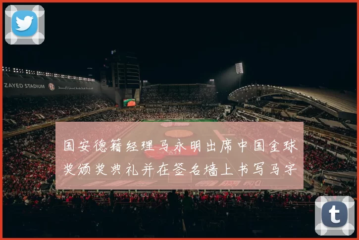 国安德籍经理马永明出席中国金球奖颁奖典礼并在签名墙上书写马字展现独特风采