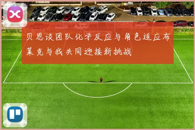 贝恩谈团队化学反应与角色适应布莱克与我共同迎接新挑战