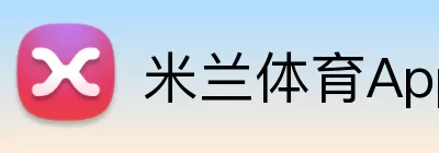 米兰体育App Logo